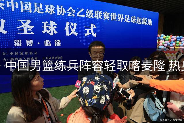 中国男篮练兵阵容轻取喀麦隆 热身赛质量遭球迷质疑