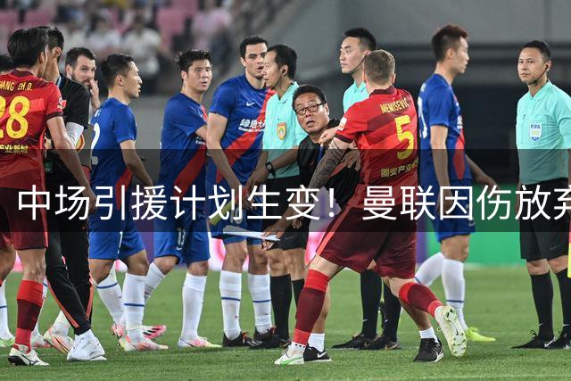 中场引援计划生变！曼联因伤放弃追逐布莱顿新星巴莱巴