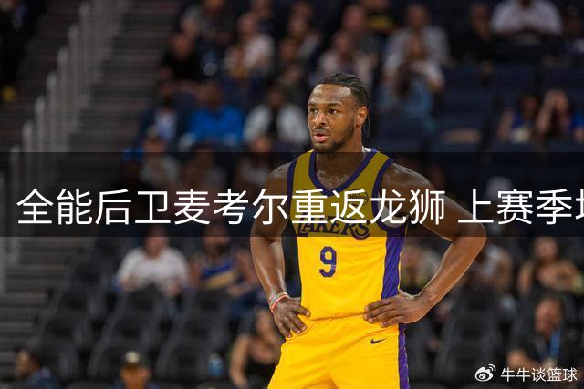 全能后卫麦考尔重返龙狮 上赛季场均22+5+5成球队核心