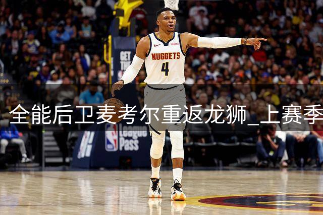 全能后卫麦考尔重返龙狮 上赛季场均22+5+5成球队核心