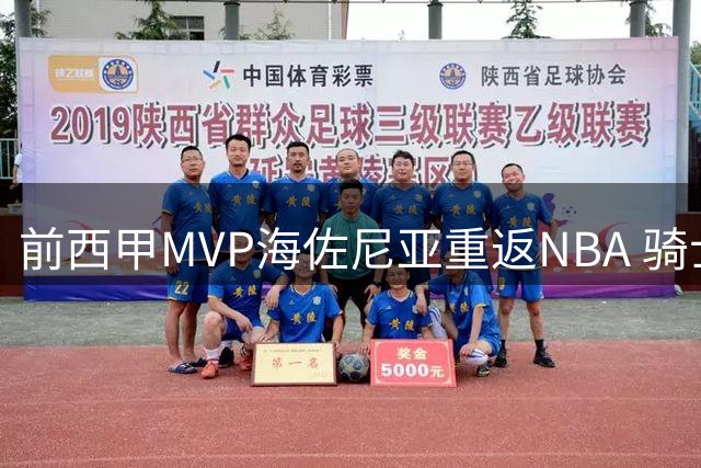 前西甲MVP海佐尼亚重返NBA 骑士1年280万签下欧洲联赛顶级锋线
