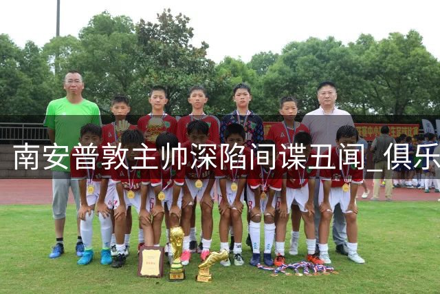 南安普敦主帅深陷间谍丑闻 俱乐部高层罕见力挺引争议