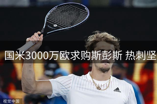 国米3000万欧求购斯彭斯 热刺坚持3500万欧加浮动条款