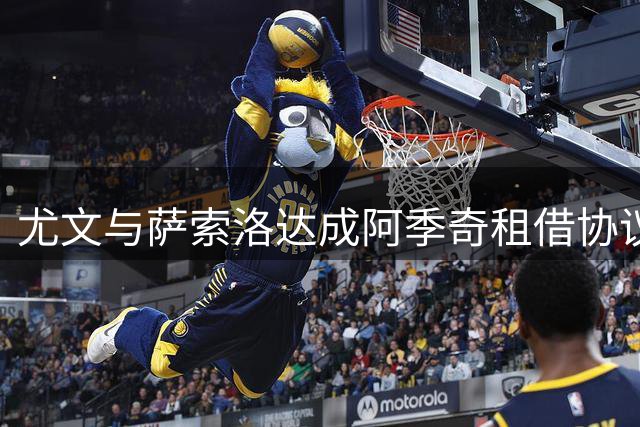 尤文与萨索洛达成阿季奇租借协议 设置双向买断条款价格曝光