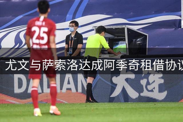 尤文与萨索洛达成阿季奇租借协议 设置双向买断条款价格曝光