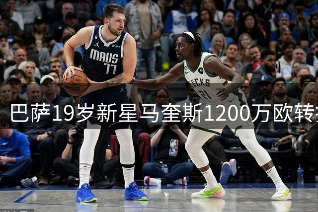 巴萨19岁新星马奎斯1200万欧转投布拉加 保留回购权