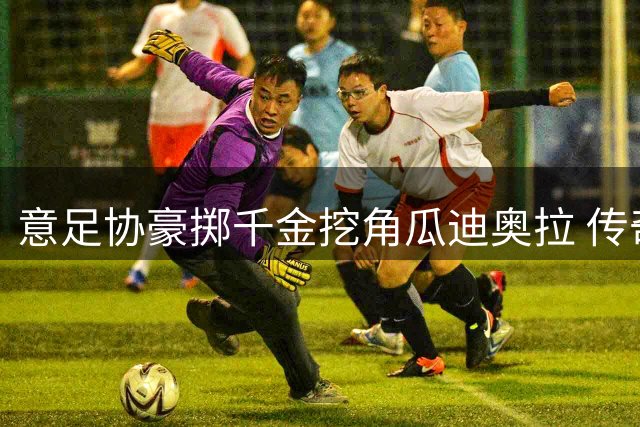 意足协豪掷千金挖角瓜迪奥拉 传奇教头或成蓝衣军团救世主