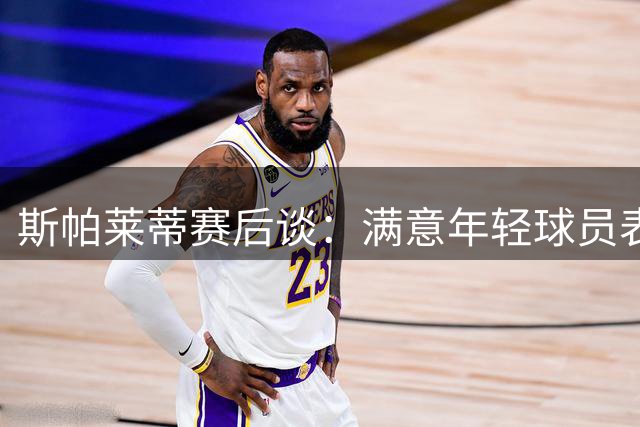 斯帕莱蒂赛后谈：满意年轻球员表现 坦言奥蓬达转会留遗憾