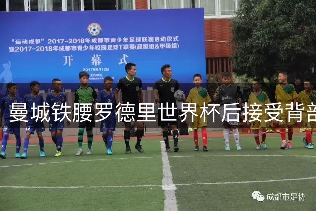 曼城铁腰罗德里世界杯后接受背部微创手术 三周后满血回归