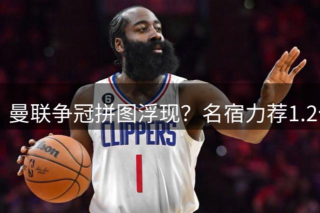 曼联争冠拼图浮现？名宿力荐1.2亿镑豪购切尔西核心