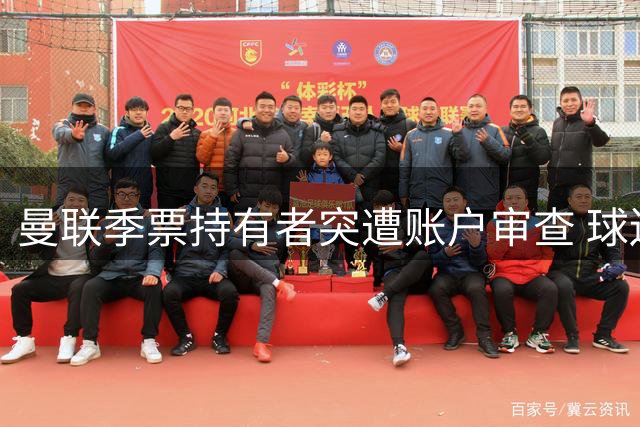 曼联季票持有者突遭账户审查 球迷集体抗议"隐私侵犯