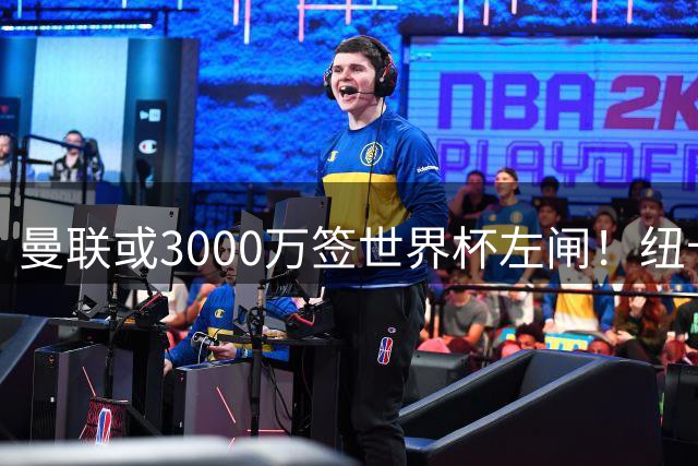 曼联或3000万签世界杯左闸！纽卡拒绝6000万卖霍尔，非要买必须天价
