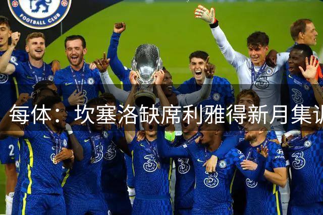 每体：坎塞洛缺席利雅得新月集训，仍在等待加盟巴塞罗那