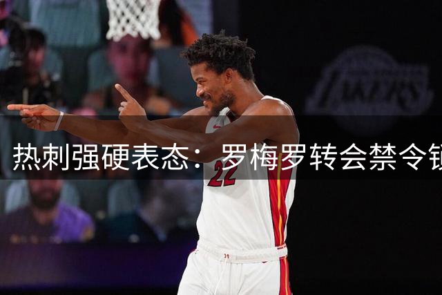 热刺强硬表态：罗梅罗转会禁令锁定北伦敦死敌