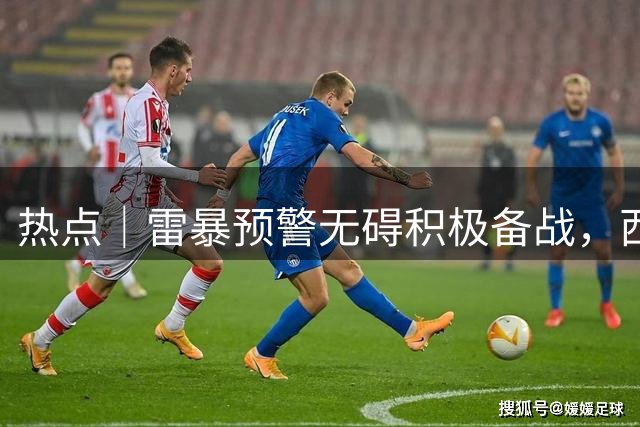 热点｜雷暴预警无碍积极备战，西班牙队全主力出战决赛