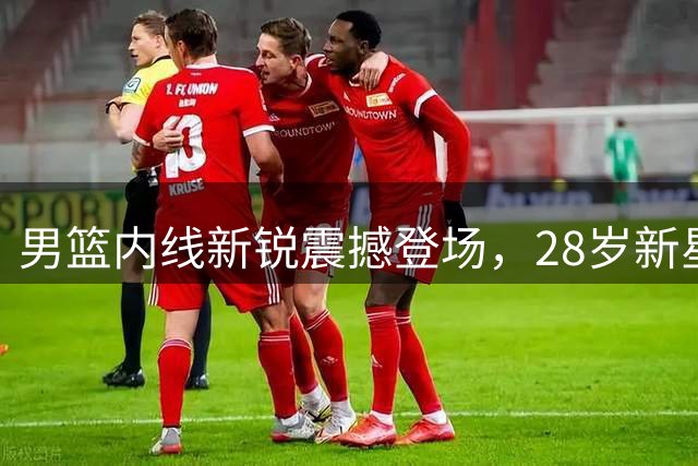 男篮内线新锐震撼登场，28岁新星或成周琦归队阻碍