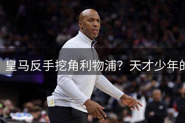 皇马反手挖角利物浦？天才少年的命运轮回