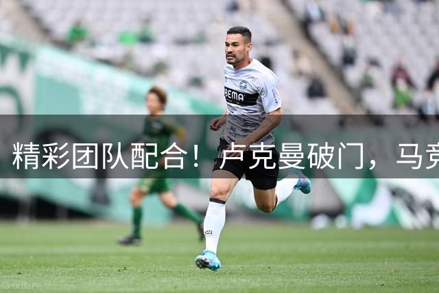 精彩团队配合！卢克曼破门，马竞2-0领先塞维