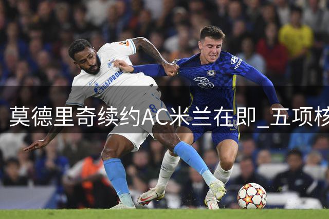 莫德里奇续约AC米兰在即 五项核心数据强势登顶