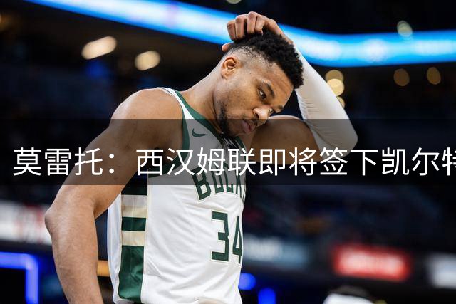 莫雷托：西汉姆联即将签下凯尔特人中场恩格斯