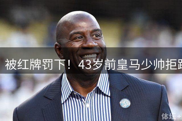 被红牌罚下！43岁前皇马少帅拒踢点球大战 率队离场：赶不上飞机了
