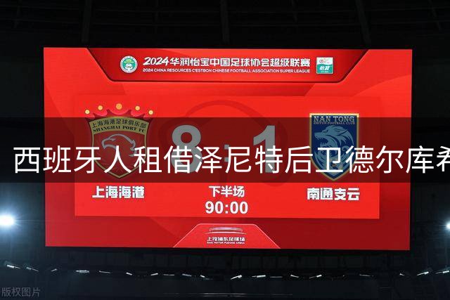 西班牙人租借泽尼特后卫德尔库希奇，含优先购买权