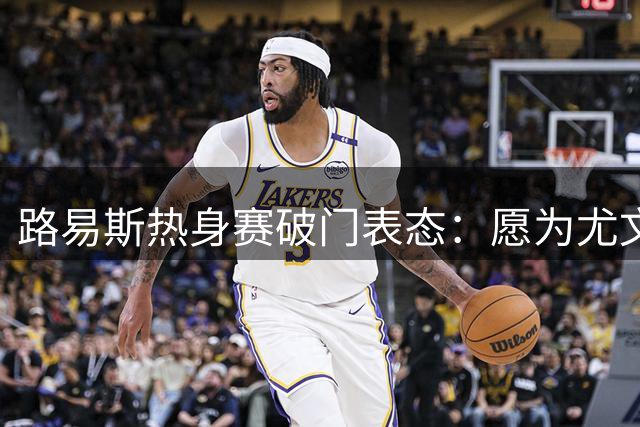 路易斯热身赛破门表态：愿为尤文奉献全部能量
