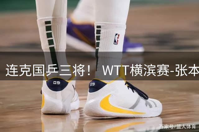 连克国乒三将！ WTT横滨赛-张本美和4-2陈幸同女单夺冠