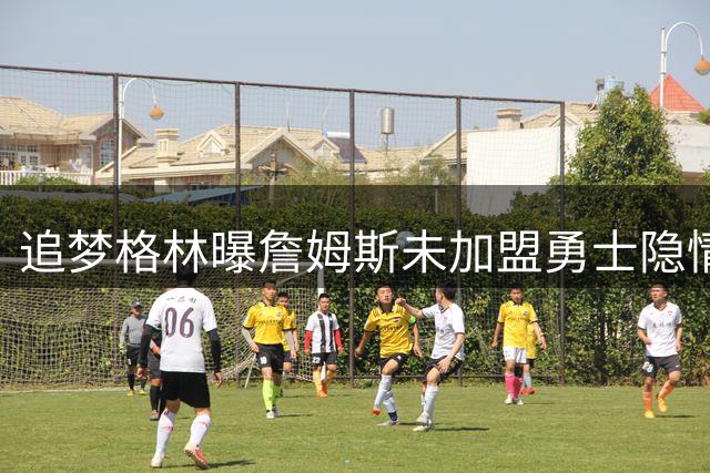 追梦格林曝詹姆斯未加盟勇士隐情：媒体舆论成关键阻力
