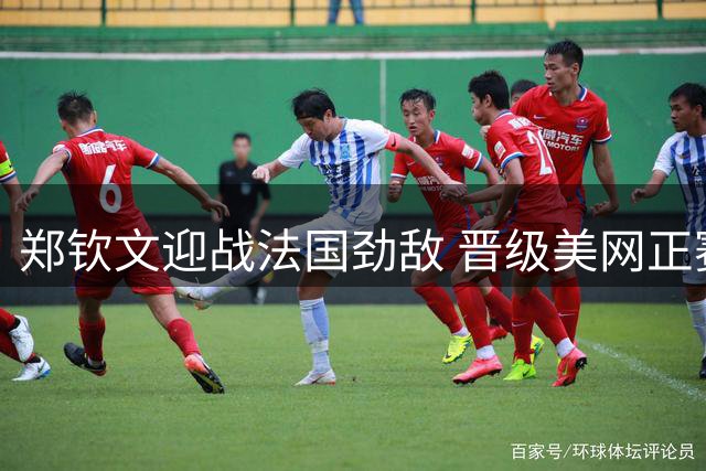 郑钦文迎战法国劲敌 晋级美网正赛在望