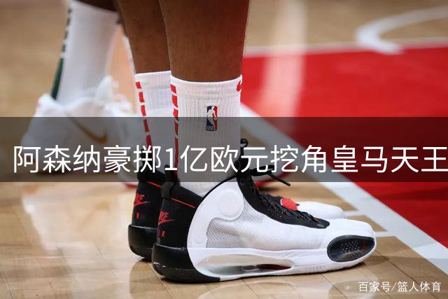 阿森纳豪掷1亿欧元挖角皇马天王维尼修斯，英超薪资新纪录诞生
