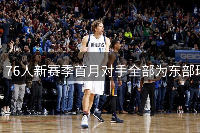 76人新赛季首月对手全部为东部球队 11月29日客战火箭首飞西部